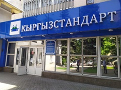 Бишкекский центр испытаний,сертификации и метрологии